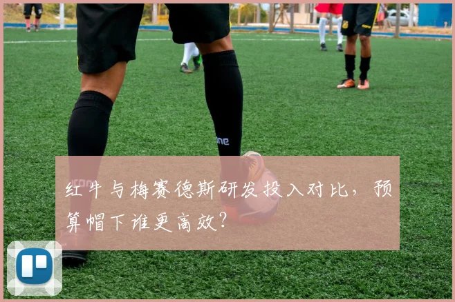 红牛与梅赛德斯研发投入对比,预算帽下谁更高效?