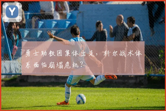 勇士助教团集体出走，科尔战术体系面临崩塌危机？