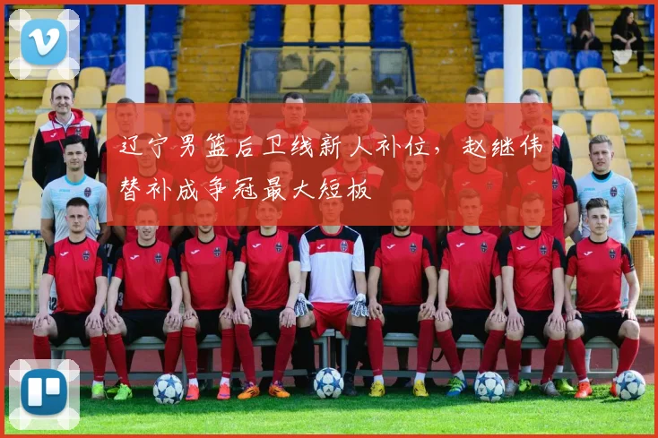辽宁男篮后卫线新人补位,赵继伟替补成争冠最大短板