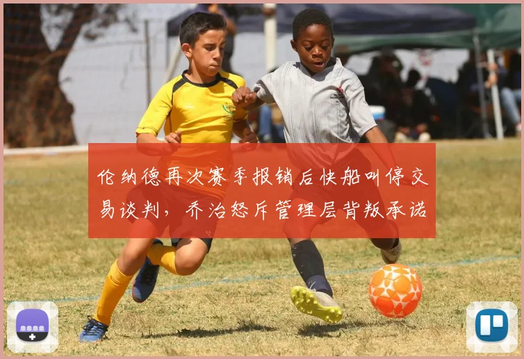 伦纳德再次赛季报销后快船叫停交易谈判,乔治怒斥管理层背叛承诺