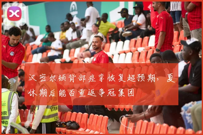 汉密尔顿背部痉挛恢复超预期,夏休期后能否重返争冠集团