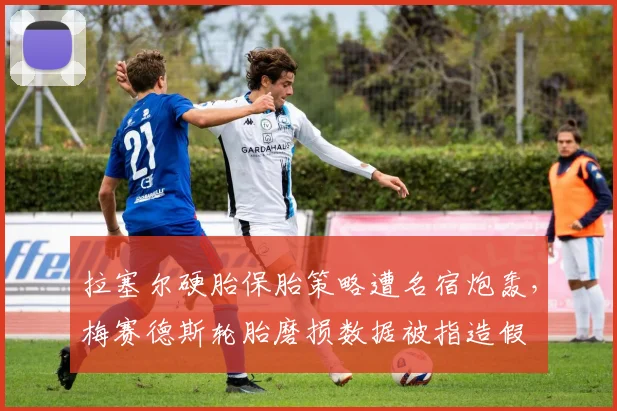 拉塞尔硬胎保胎策略遭名宿炮轰,梅赛德斯轮胎磨损数据被指造假